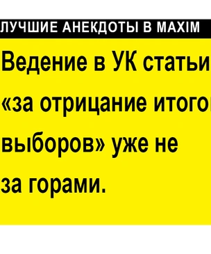 Лучшие послевыборные анекдоты