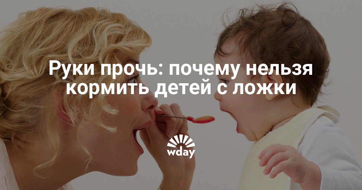 Руки прочь: почему нельзя кормить детей с ложки | WDAY
