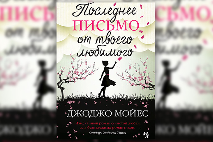 Джоджо Мойес «Последнее письмо от твоего любимого»
