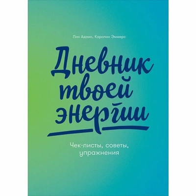 «Дневник твоей энергии», Лин Адамс, Каролин Эммерс