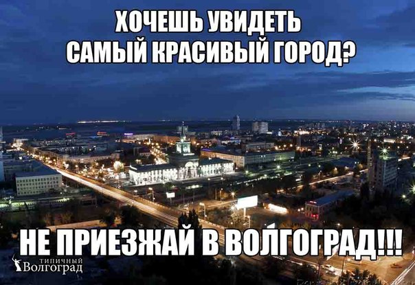 Мемы про Волгоград