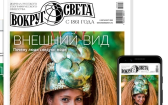 Выходит новый номер «Вокруг света»