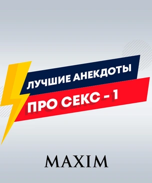 Лучшие анекдоты про секс. Часть 1