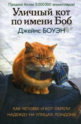 «Уличный кот по кличке Боб», Джеймс Боуэн