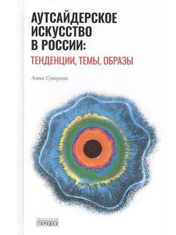 Анна Суворова «Аутсайдерское искусство в России»