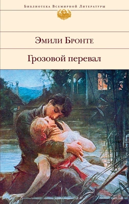 «Грозовой перевал», Эмили Бронте