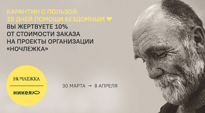 Карантин с пользой: 10 дней помощи бездомным Карантин с пользой: 10 дней помощи бездомным