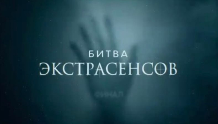 Известен победитель 22 сезона шоу «Битва экстрасенсов»