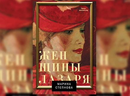 Марина Степнова «Женщины Лазаря» Марина Степнова «Женщины Лазаря»