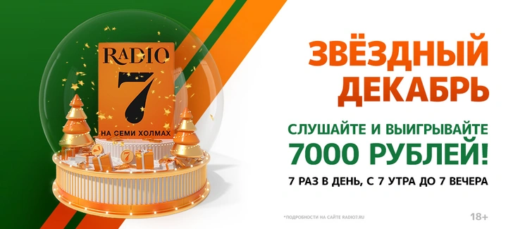 Новогодняя игра «Звездный декабрь» на «Радио 7» | www.starhit.ru