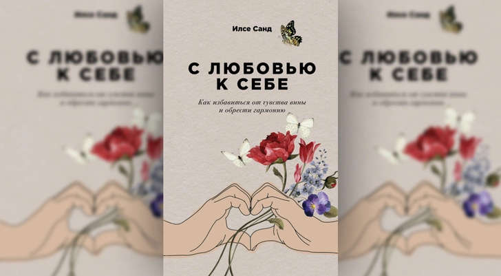 С любовью к себе: 5 книг от знаменитых психологов и психотерапевтов