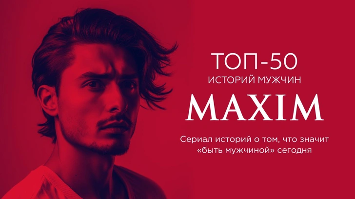 Грандиозный проект «Топ-50 историй мужчин MAXIM» набирает обороты! Начинаем новый месяц | maximonline.ru