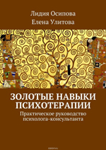 «Золотые навыки психотерапии»