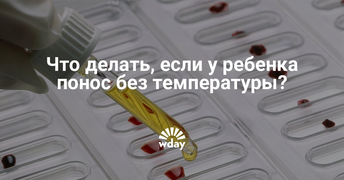 Понос без температуры у ребенка 1 год. Диарея у ребенка без температуры. Сопли и диарея без температуры. У ребенка понос 5 день без температуры.