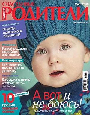 Фото №1 - «Счастливые родители» в марте (2018)