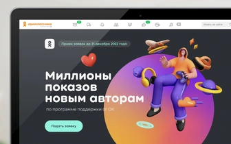 ОК выделят более 100 млн показов на программу поддержки новых авторов