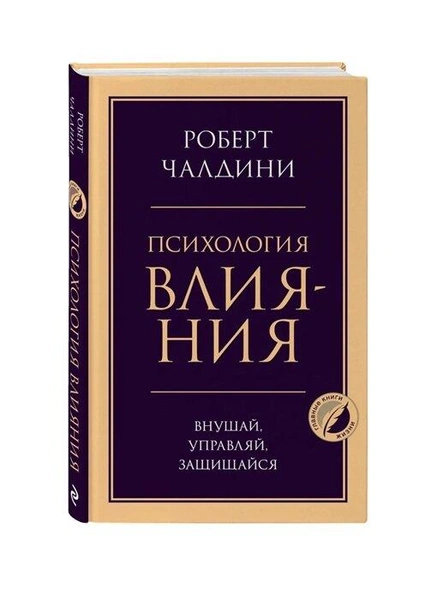  «Психология влияния. Внушай, управляй, защищайся», Чалдини Р.