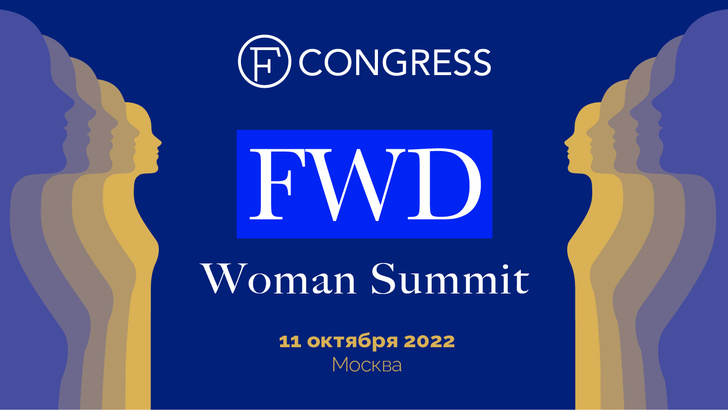 FWD. Woman Summit: деловой саммит для женщин