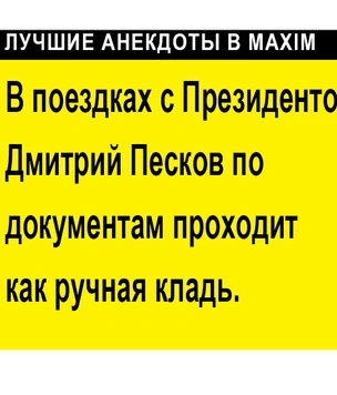 Самые усатые анекдоты про Пескова