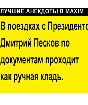 Самые усатые анекдоты про Пескова