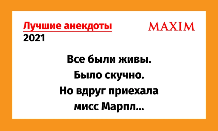 Лучшие анекдоты 2021 года. Том 3 | maximonline.ru