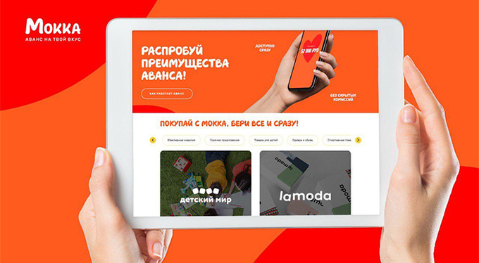 Новый сервис Мокка: моментальный аванс на самое нужное в тысяче магазинов Новый сервис Мокка: моментальный аванс на самое нужное в тысяче магазинов