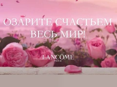 Что такое счастье? Lancome ждет ваши истории о ярких моментах