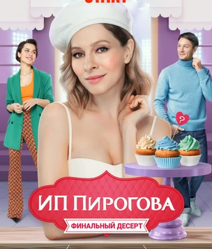 Елена Подкаминская, Кристина Кучеренко, Василина Юсковец, Ксения Теплова: главные красавицы финального сезона «ИП Пирогова»