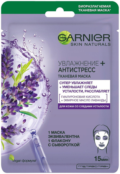 GARNIER тканевая маска Увлажнение + Антистресс