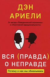 «Большинство из нас обманывает в мелочах»