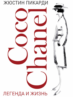 Коко Шанель (Coco Chanel)