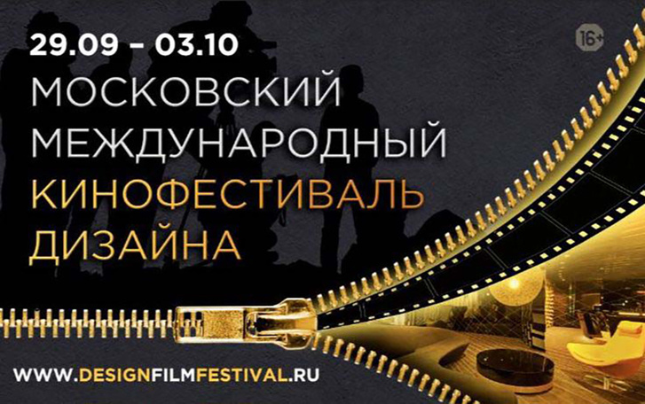 Московский международный кинофестиваль дизайна