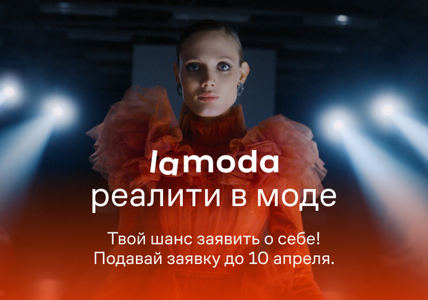 Фото №1 - Твой шанс заявить о себе: Lamoda запускает конкурс дизайнеров
