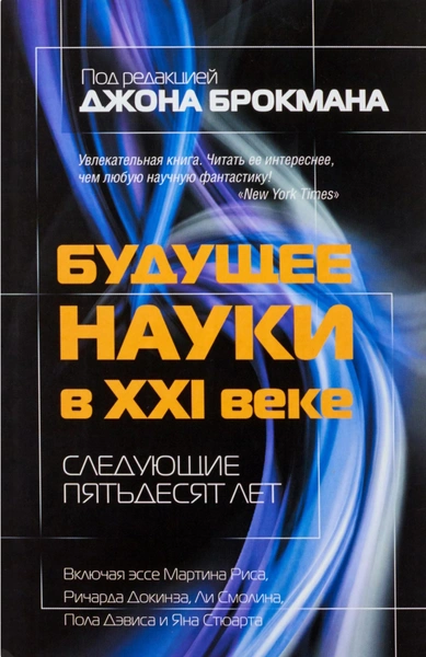 «Будущее науки в XXI веке. Следующие пятьдесят лет» Под ред. Дж. Брокмана