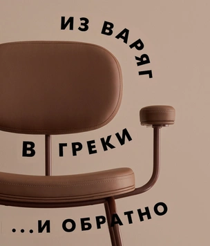 Из варяг в греки: скандинавский дизайн в России