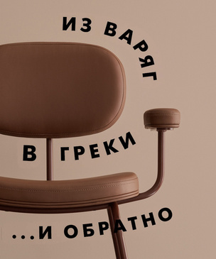 Из варяг в греки: скандинавский дизайн в России