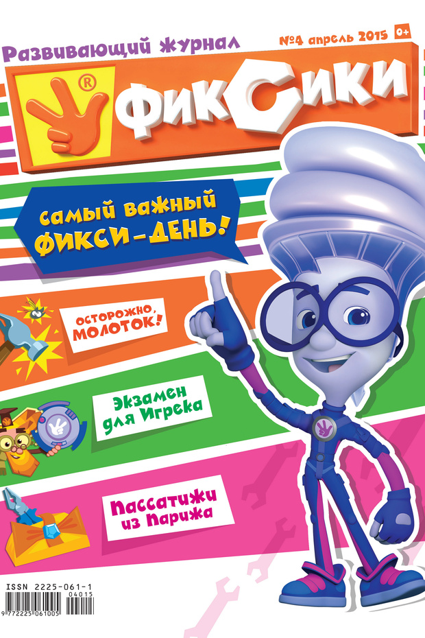 Фото №1 - В апрельском номере журнала «Фиксики» начинается новый конкурс