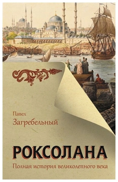 Загребельный П.А. «Роксолана. Полная история Великолепного века»