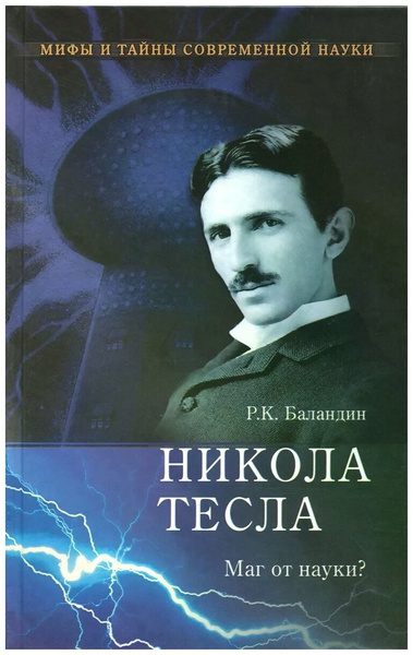 Р. К. Баландин «Никола Тесла. Маг от науки?»