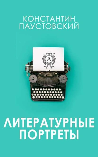 «Люди стыдятся хороших вещей»: интересные факты о Паустовском к 130-летию писателя