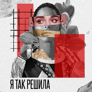 Marie Claire запускает подкаст «Я так решила»