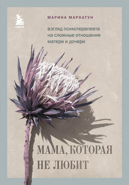 Книга «Мама, которая не любит. Взгляд психотерапевта на сложные отношения матери и дочери» • Марина Маркатун