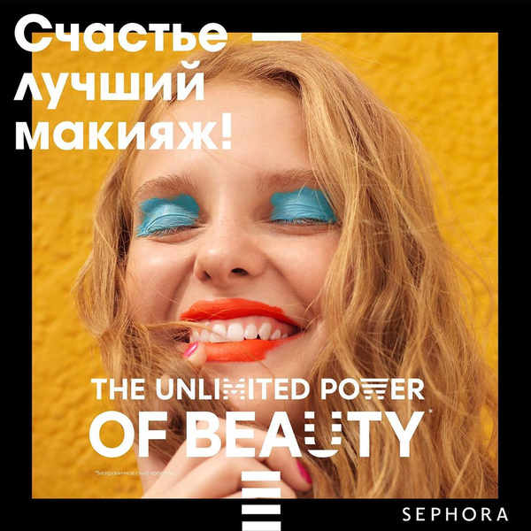 sephora безграничная сила красоты, the unlimited power of beauty