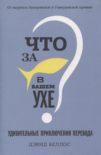 Трудности перевода: 5 книг, которые вдохновят на изучение языков