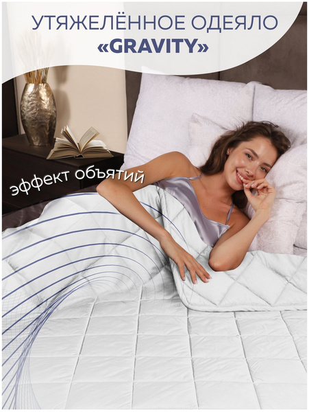 Утяжеленное одеяло Gravity Wellina, 140x205 см, белое, 8 кг / Сенсорное одеяло Gravity 140x205 см / Тяжелое одеяло, 8 кг