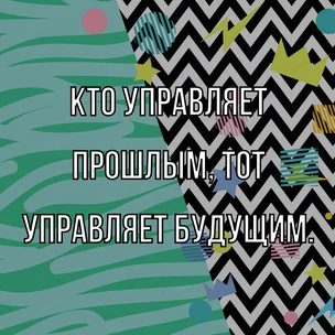 [тест] Выбери цитату Джорджа Оруэлла, и мы скажем, какая у тебя психологическая травма