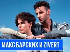 Макс Барских и Zivert запремьерят совместный Bestseller в эфире Красавцев Love Radio