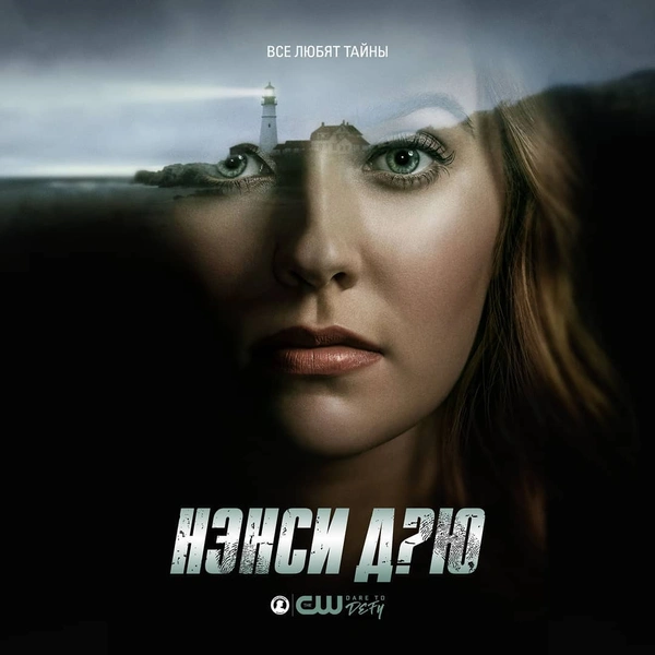 Все, что ты хотела знать о втором сезоне сериала «Нэнси Дрю»