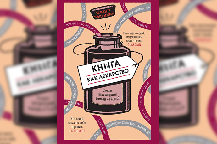 «Книга как лекарство»