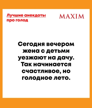 Лучшие анекдоты про голод и голодание